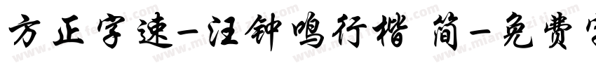 方正字速-汪钟鸣行楷 简字体转换